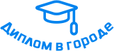 Купить диплом в Новошахтинске